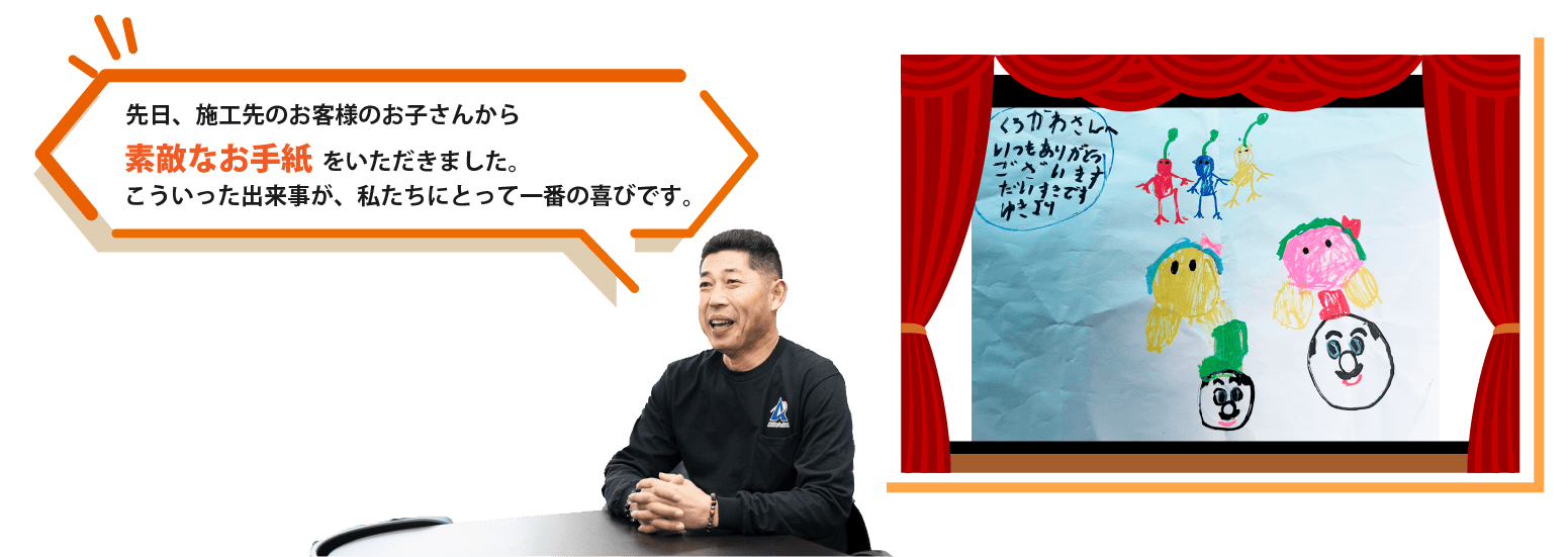 先日、施工先のお客様のお子さんから素敵なお手紙をいただきました。こういった出来事が、私たちにとって一番の喜びです。