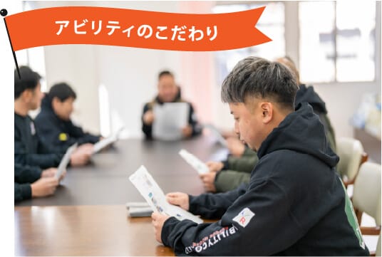 アビリティのこだわり