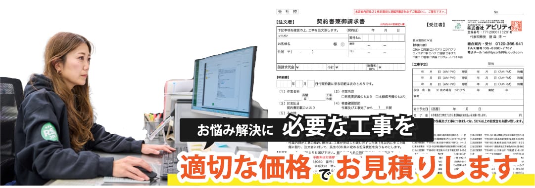 お悩み解決に必要な工事を適切な価格でお見積りします
