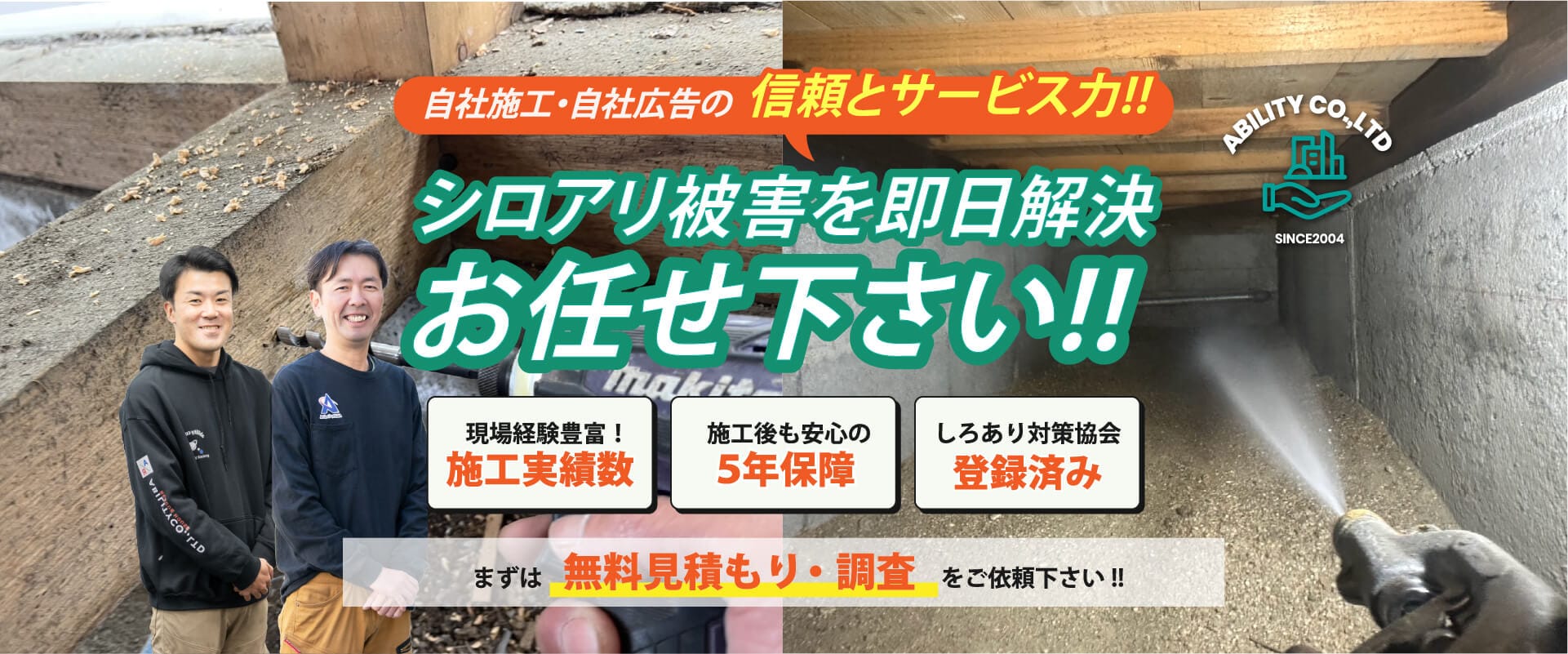 自社施工・自社広告の信頼とサービス力！！シロアリ被害は即日解決のアビリティにお任せ下さい！！