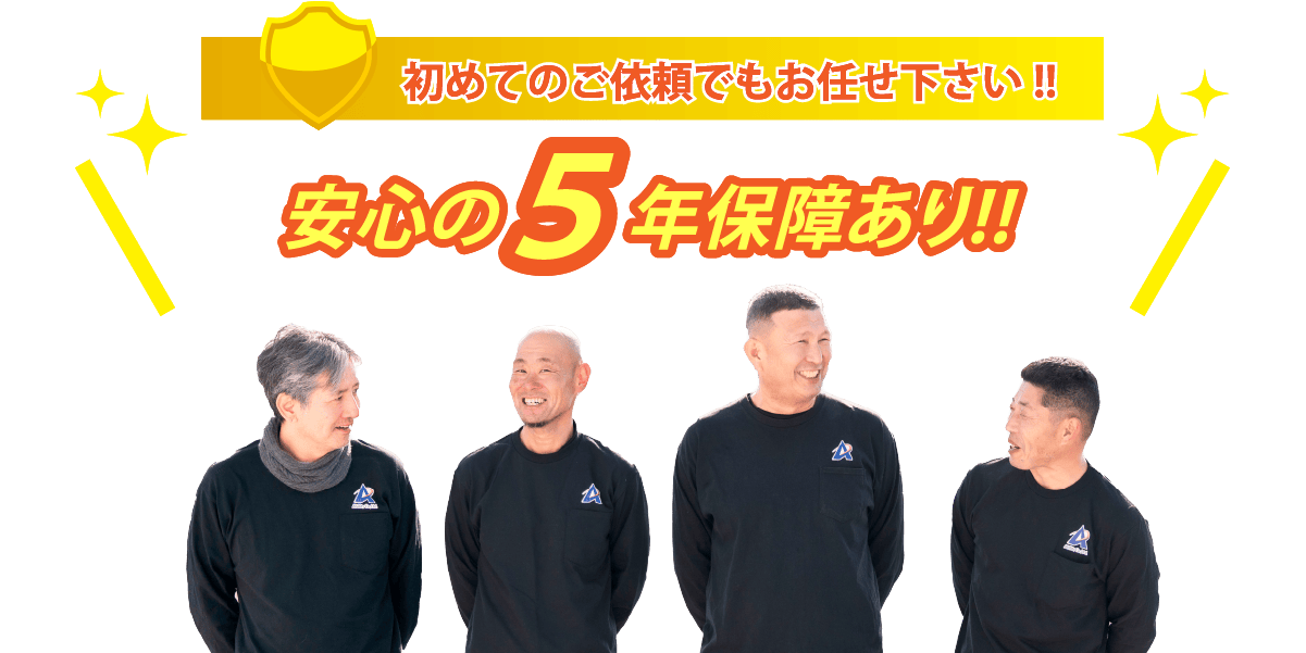 初めてのご依頼でもお任せ下さい！！安心の５年保障あり！！