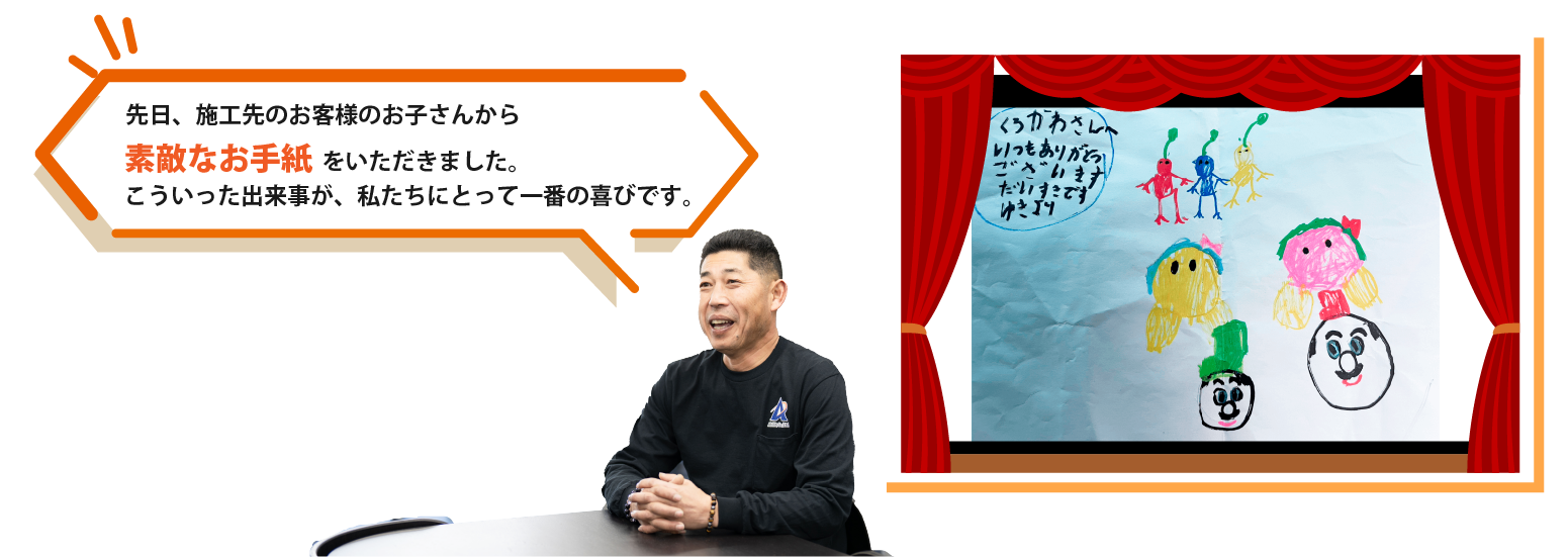  先日、施工先のお客様のお子さんから素敵なお手紙をいただきました。こういった出来事が、私たちにとって一番の喜びです。