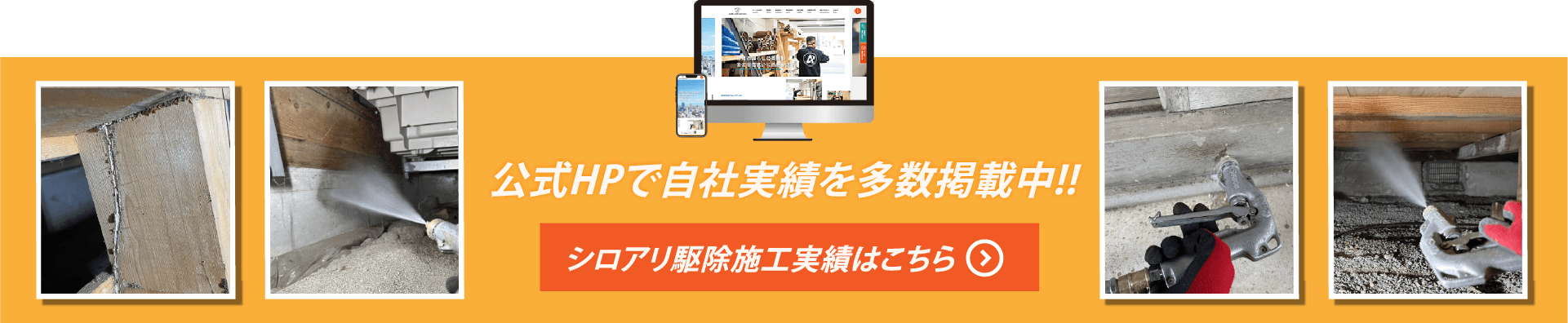  公式HPで自社実績を多数掲載中！！シロアリ駆除施工実績はこちら