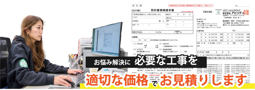  お悩み解決に必要な工事を適切な価格でお見積りします