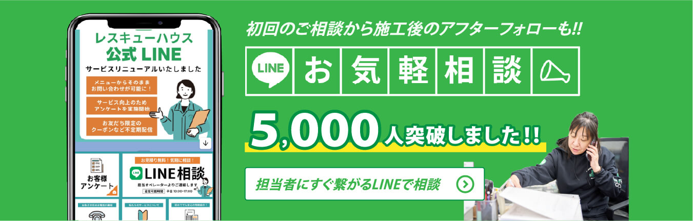  初回のご相談から施工後のアフターフォローも!!LINEお気軽相談。担当者にすぐ繋がるLINEで相談