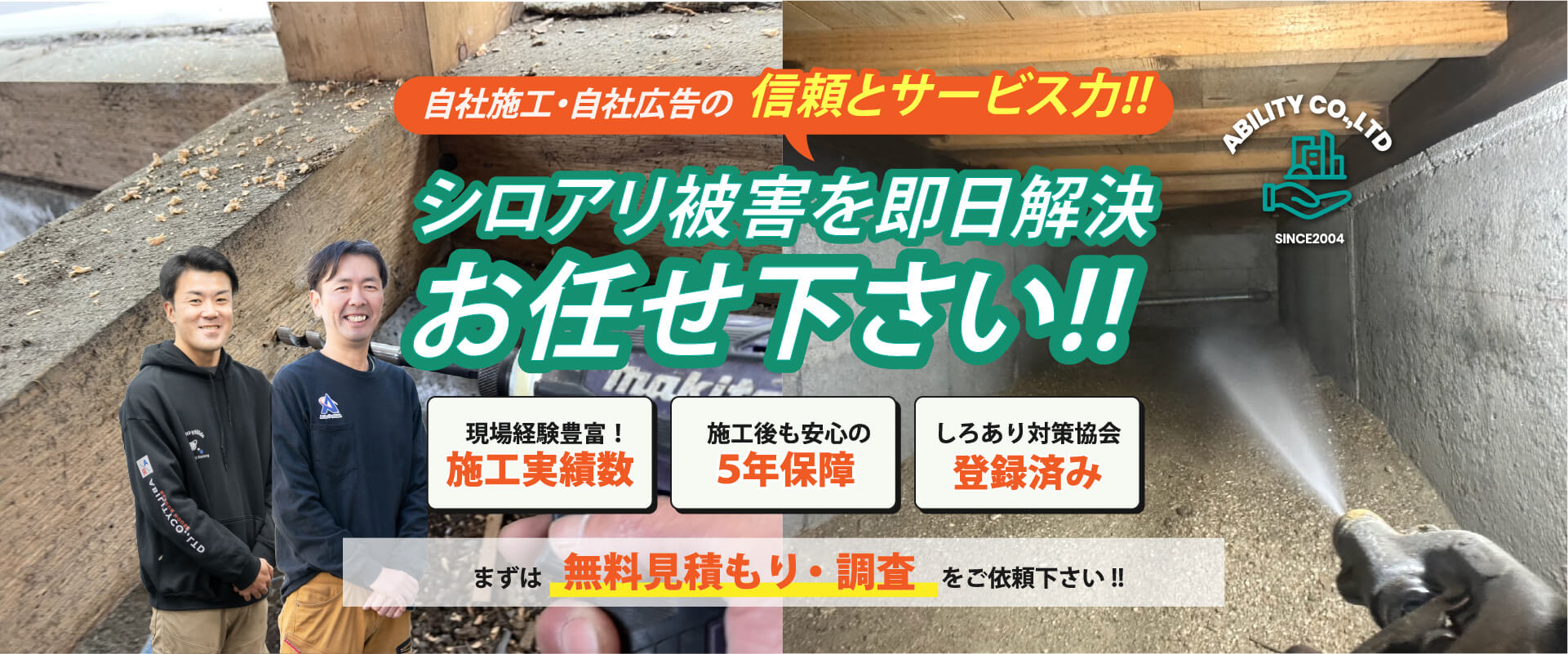  自社施工・自社広告の信頼とサービス力！！シロアリ被害は即日解決のアビリティにお任せ下さい！！