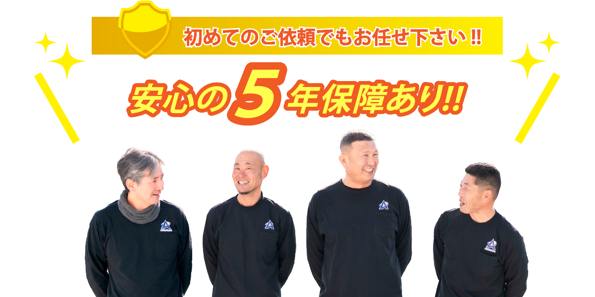  初めてのご依頼でもお任せ下さい！！安心の５年保障あり！！